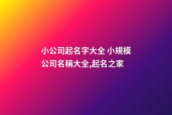 小公司起名字大全 小規模公司名稱大全,起名之家